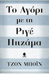 Το αγόρι με τη ριγέ πιτζάμα