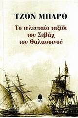 Το τελευταίο ταξίδι του Σεβάχ του Θαλασσινού