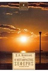 Ο μεταφραστής Σεφέρης