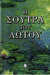 Η σούτρα του λωτού