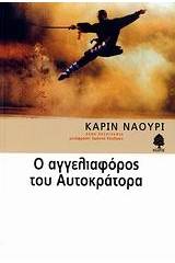 Ο αγγελιαφόρος του αυτοκράτορα