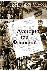 Η ανατομία του φασισμού