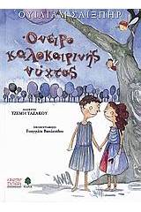 Όνειρο καλοκαιρινής νύχτας
