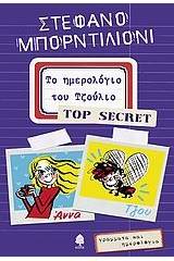 Το ημερολόγιο του Τζούλιο - Top Secret