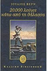 20.000 λεύγες κάτω από τη θάλασσα