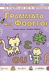 Γράμματα και φθόγγοι