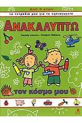 Ανακαλύπτω τον κόσμο μου