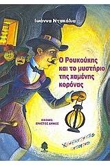 Ο Ρουκούκης και το μυστήριο της χαμένης κορόνας