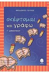 Σκέφτομαι και γράφω