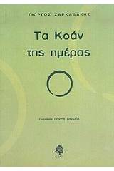 Τα Κοάν της ημέρας