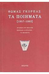 Τα ποιήματα 1957-1983