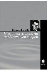 Η ιερή κοινωνιολογία του σύγχρονου κόσμου