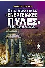 Στις μυστικές "ενεργειακές πύλες" της Ελλάδας...