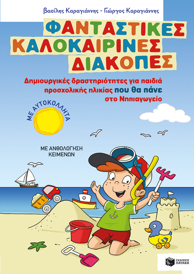 Φανταστικές καλοκαιρινές διακοπές: Δημιουργικές δραστηριότητες για παιδιά προσχολικής ηλικίας που θα πάνε στο νηπιαγωγείο