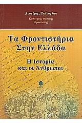 Τα φροντιστήρια στην Ελλάδα