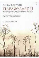 Παραφυάδες ΙΙ