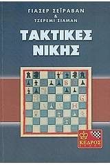 Σκάκι, τακτικές νίκης