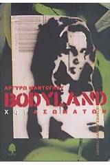 Bodyland Χωρασωμάτων