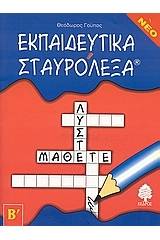 Εκπαιδευτικά σταυρόλεξα