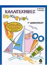 Καλλιτεχνικές δημιουργίες Γ΄ δημοτικού