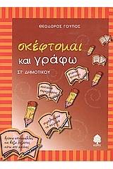 Σκέφτομαι και γράφω ΣΤ΄ δημοτικού