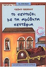 Το σεντούκι με τα αμύθητα σεντέφια