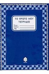Το πρώτο μου τετράδιο