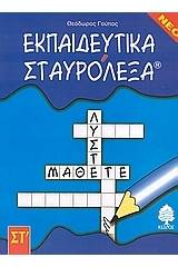 Εκπαιδευτικά σταυρόλεξα