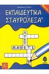 Εκπαιδευτικά σταυρόλεξα