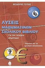 Λύσεις μαθηματικών σχολικού βιβλίου για την τετάρτη δημοτικού