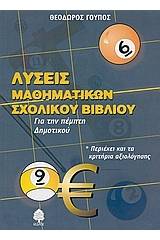 Λύσεις μαθηματικών σχολικού βιβλίου για την πέμπτη δημοτικού