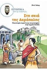 Στη σκιά της Ακρόπολης