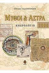 Μύθοι και άστρα, ημερολόγιο 2006