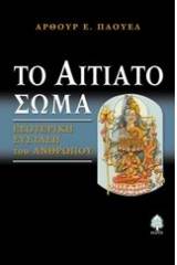 Το αιτιατό σώμα