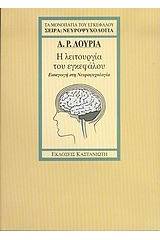 Η λειτουργία του εγκεφάλου