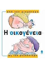 Η οικογένεια, από τον μικρότερο ως τον μεγαλύτερο