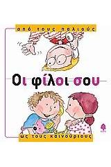 Οι φίλοι σου, από τους παλιούς ως τους καινούριους