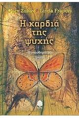 Η καρδιά της ψυχής
