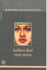 Δώδεκα θεοί τρεις φόνοι
