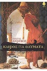 Καιρός για θαύματα