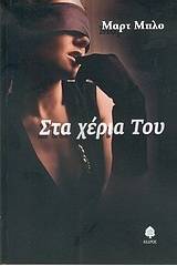 Στα χέρια του