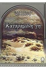 Καταραμένη γη