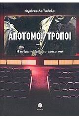 Απότομοι τρόποι