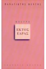 Εκτός έδρας
