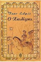 Ο Χαλίφης