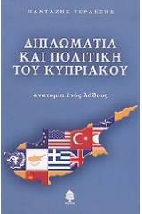 Διπλωματία και πολιτική του κυπριακού