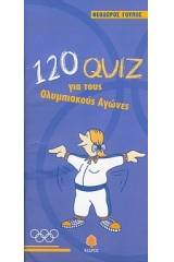 120 quiz για τους Ολυμπιακούς Αγώνες