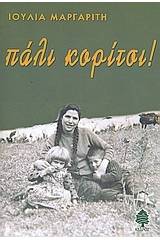 Πάλι κορίτσι!