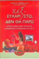 Σεξ; Ευχαριστώ, δεν θα πάρω