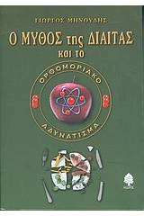 Ο μύθος της δίαιτας και το ορθομοριακό αδυνάτισμα